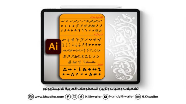 فرش تشكيلات وحليات وتزيين للمخطوطات العربية للاليستريتور