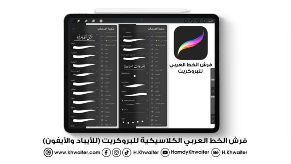 باقة فرش الخط العربي لتطبيق بروكريت