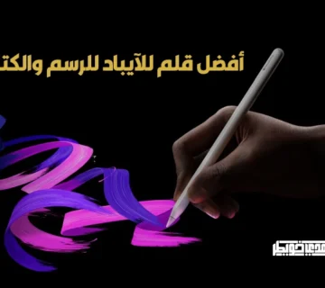 أفضل قلم للآيباد للرسم والكتابة