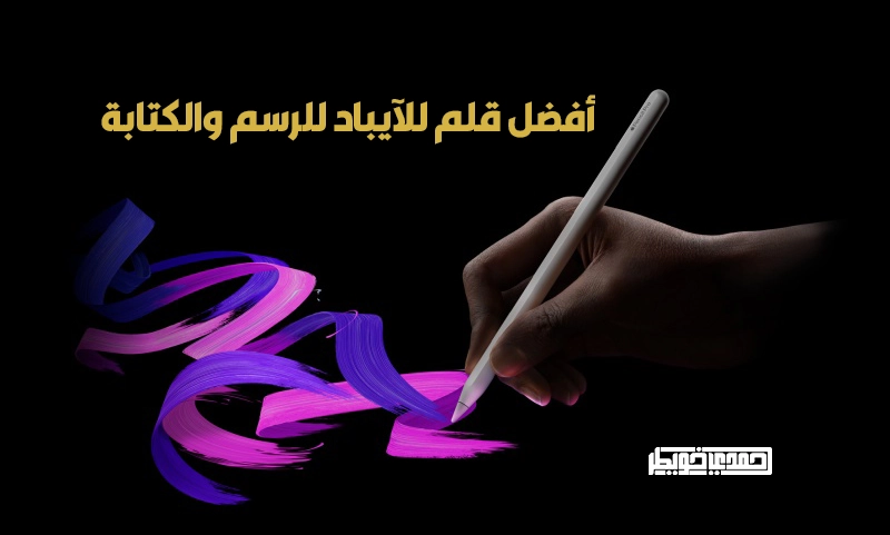 أفضل قلم للآيباد للرسم والكتابة